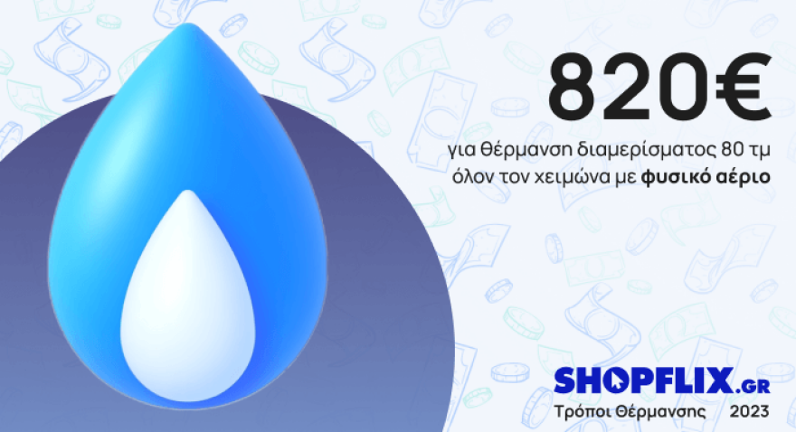 Πόσο θα σου κοστίσει η θέρμανση τον χειμώνα