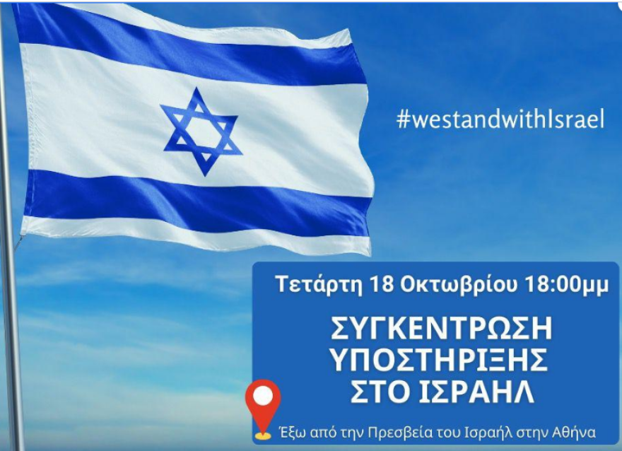Συγκέντρωση υποστήριξης του Ισραήλ την Τετάρτη έξω από την ισραηλινή πρεσβεία στην Αθήνα