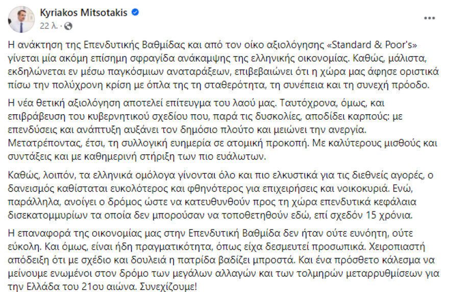 Κυριάκος Μητσοτάκης: Επίτευγμα του λαού η επενδυτική βαθμίδα από την Standard & Poor's