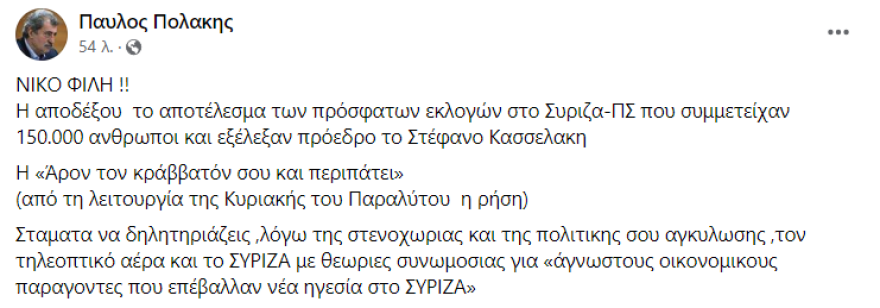 Παύλος Πολάκης σε Φίλη: Δέξου το αποτέλεσμα των εκλογών ή άρον τον κράββατόν σου και περιπάτει