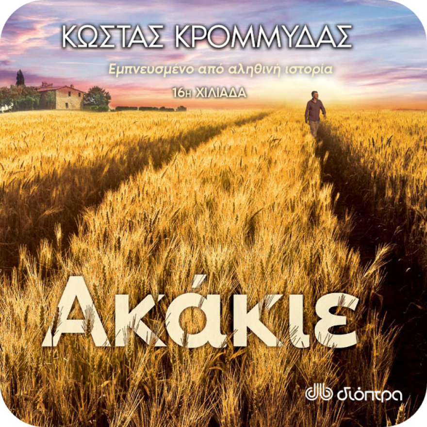 Οι ιστορίες που μας συγκλόνισαν, τώρα και σε audiobook