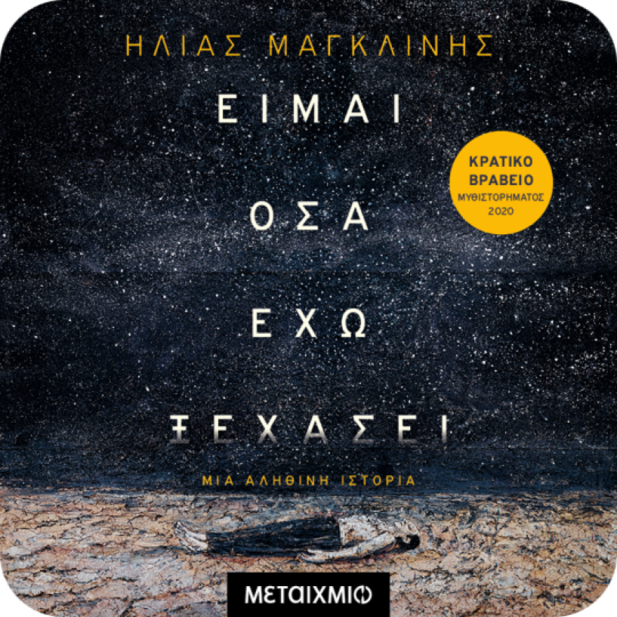 Οι ιστορίες που μας συγκλόνισαν, τώρα και σε audiobook