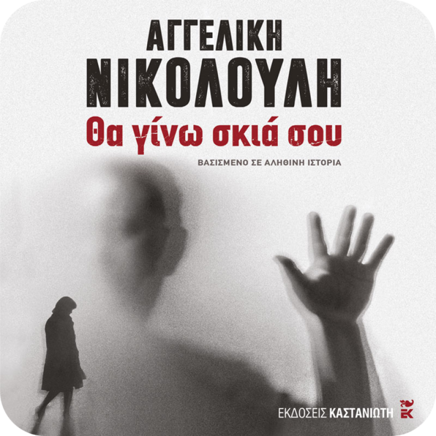 Οι ιστορίες που μας συγκλόνισαν, τώρα και σε audiobook