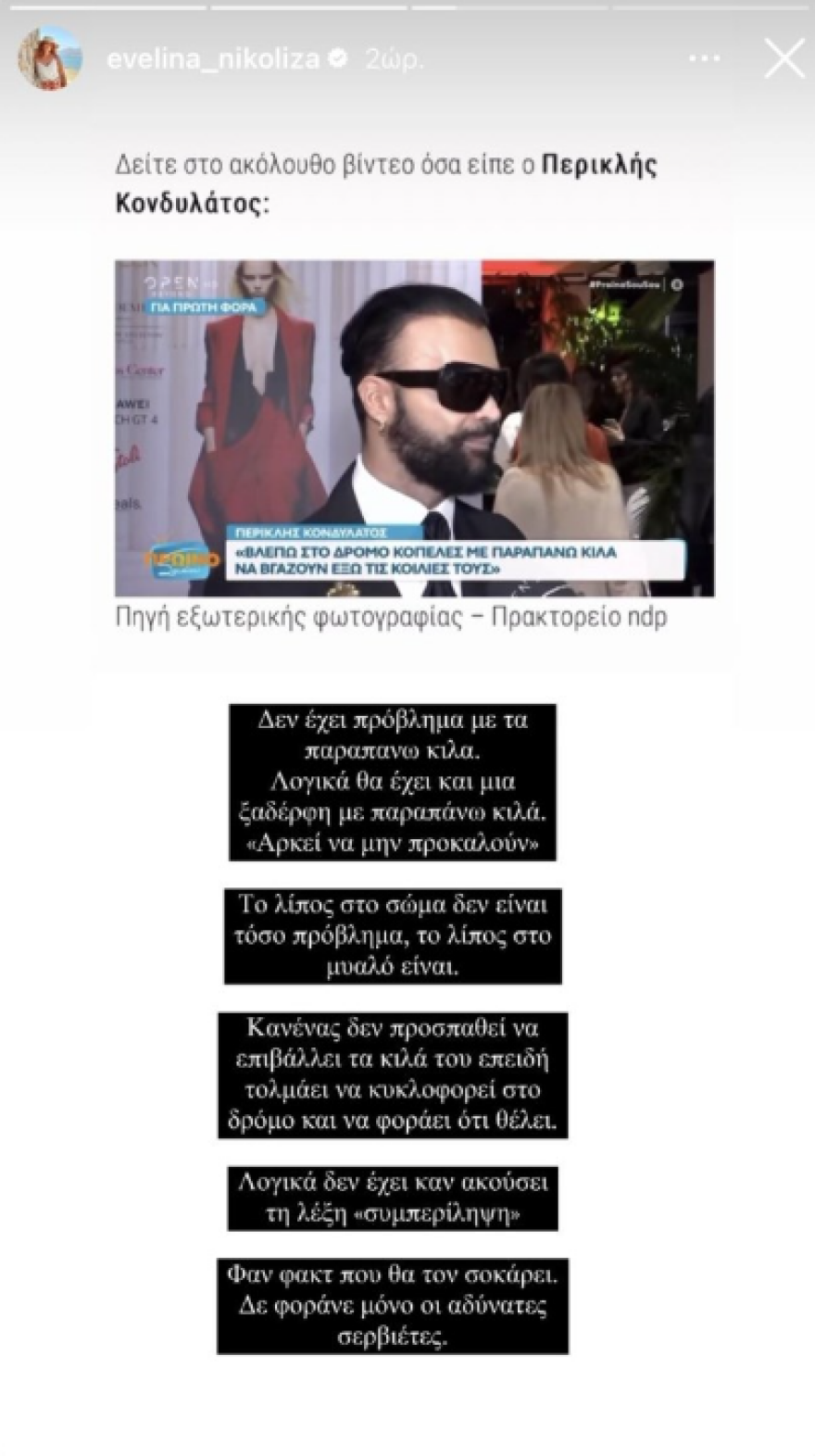 Εβελίνα Νικόλιζα στον Περικλή Κονδυλάτο: Το λίπος στο σώμα δεν είναι τόσο πρόβλημα, το λίπος στο μυαλό είναι