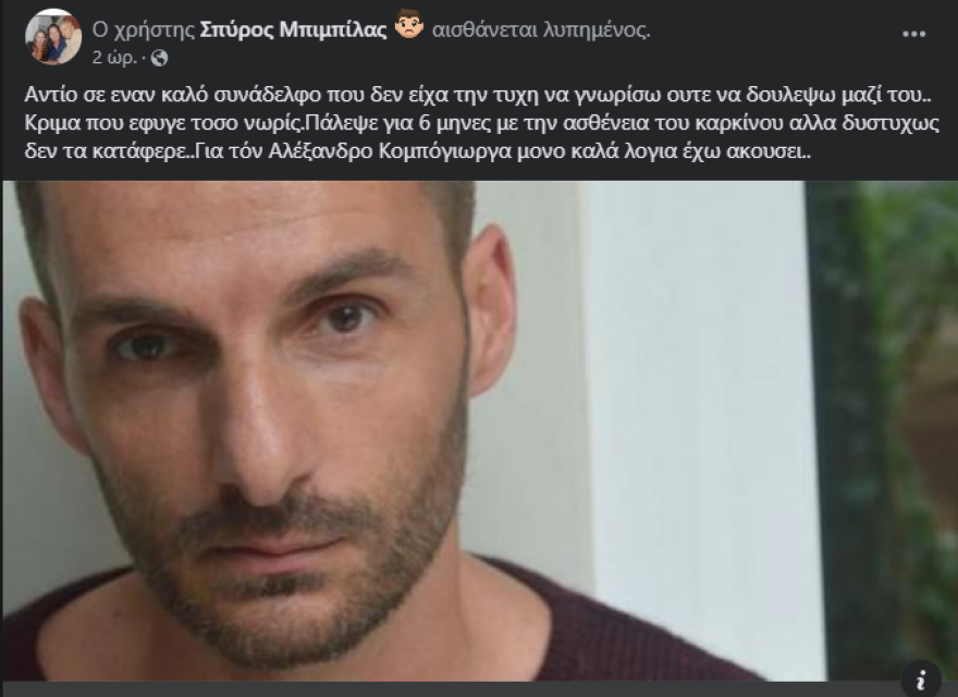 Αλέξανδρος Κομπόγιωργας: Πάλεψε για έξι μήνες με τον καρκίνο πριν «φύγει» στα 48 του χρόνια
