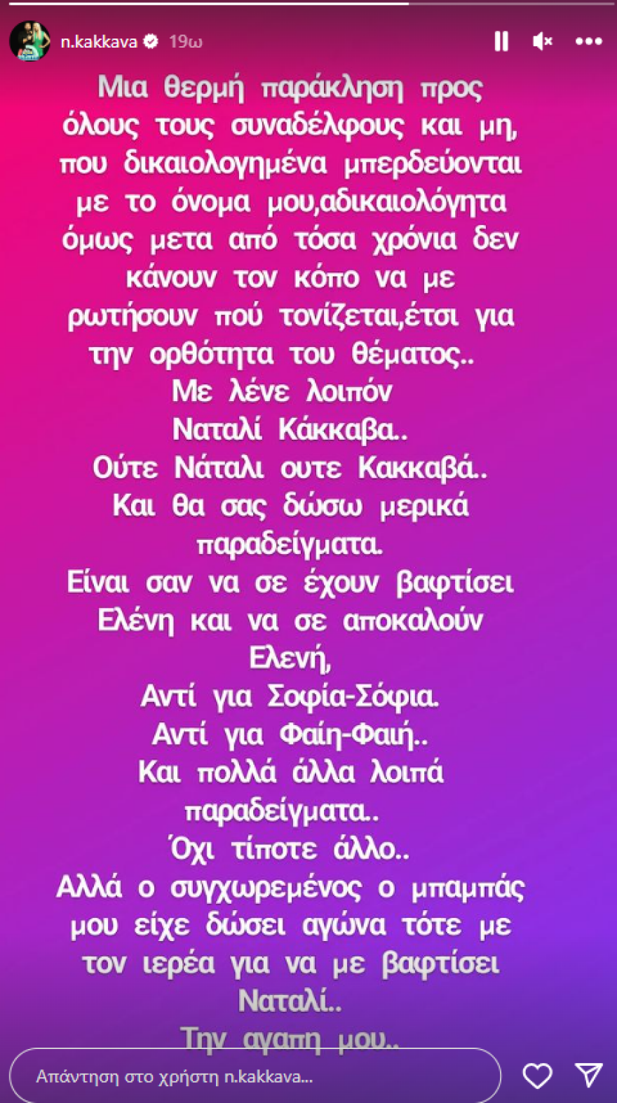 Ναταλί Κάκκαβα για όσους μπερδεύουν το όνομά της: «Αδικαιολόγητο μετά από τόσα χρόνια»