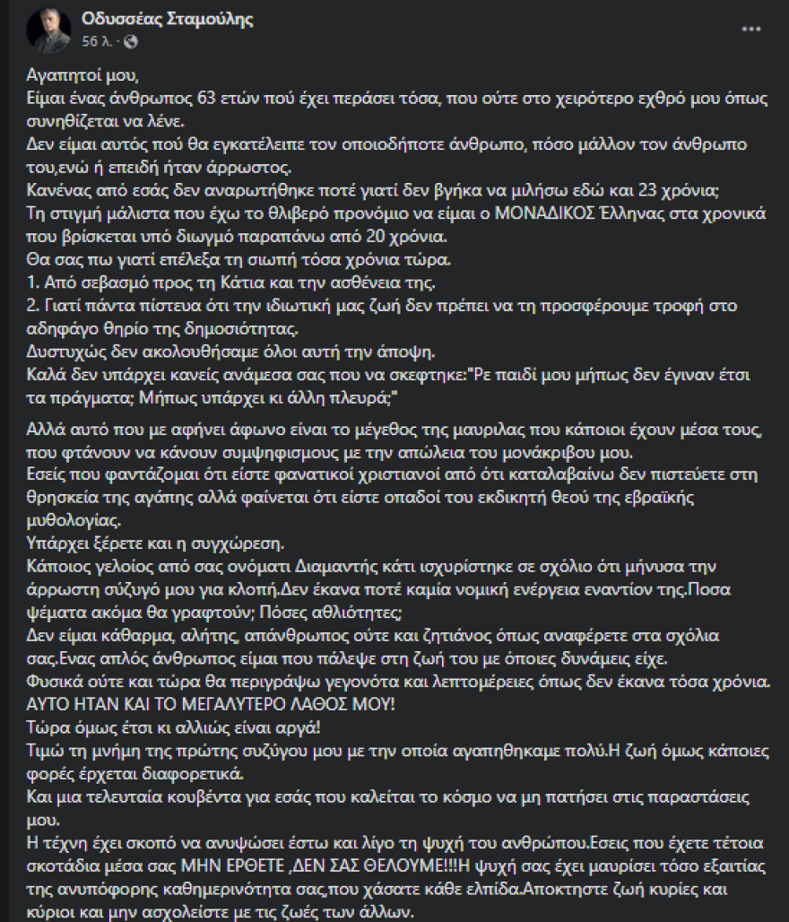 Οδυσσέας Σταμούλης: «Δεν είμαι κάθαρμα» απαντά σε όσους τον κατηγορούν για το πώς είχε φερθεί στην Κάτια Νικολαΐδου