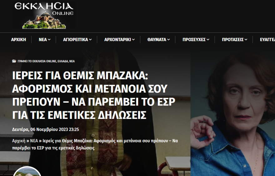 Θέμις Μπαζάκα: Ιερείς ζητούν έμμεσα τον αφορισμό της επειδή είπε «να πάψουν τα Θρησκευτικά από το σχολείο»