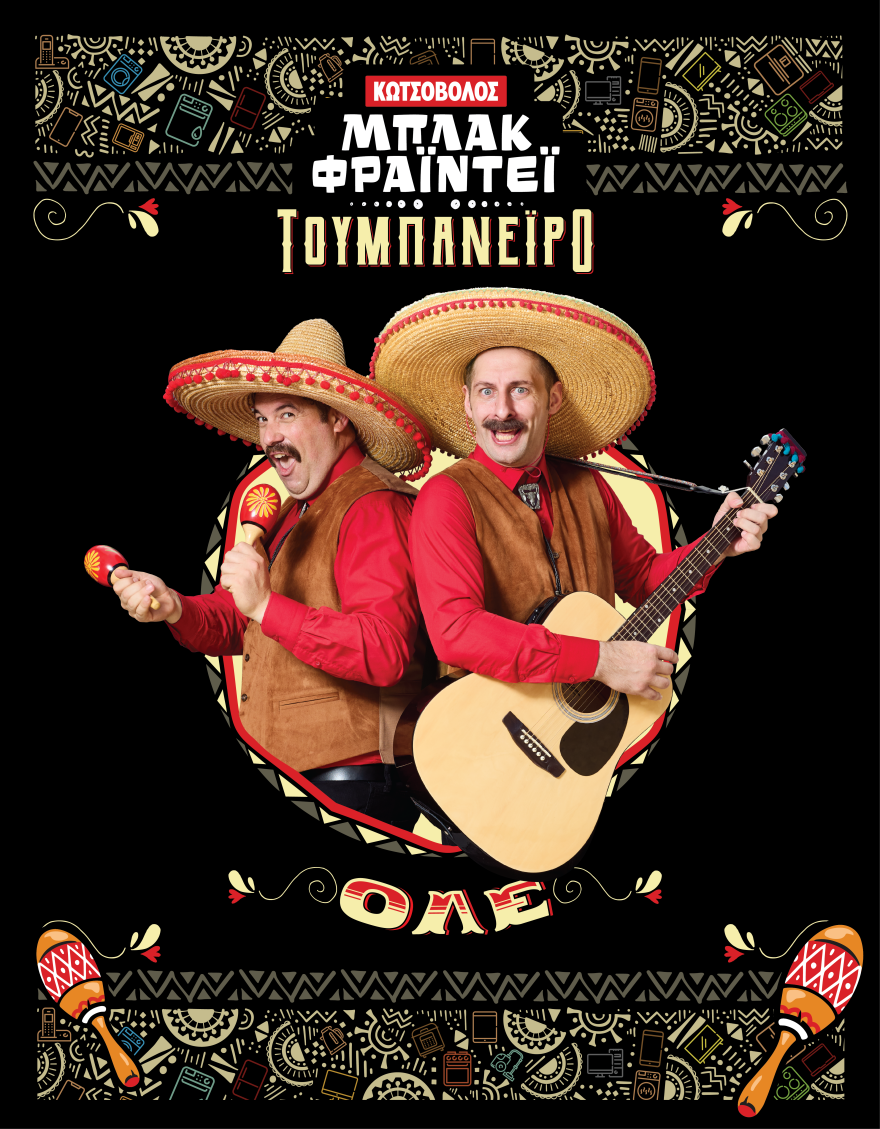 Λέμε «Κωτσοβ…ΟΛΕ!» και ζούμε μία Μπλακ Φράιντεϊ «τουμπανέιρο»!