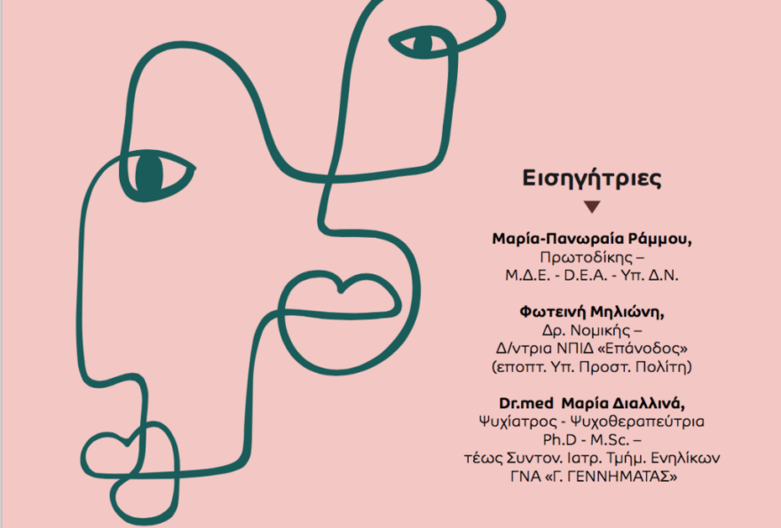 Περιστέρι: Το μεσημέρι η Διεθνής ημερίδα δικαστών και εισαγγελέων για την Έμφυλη βία