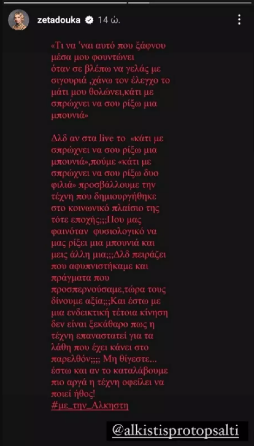 Ζέτα Δούκα: Στηρίζει την Πρωτοψάλτη για την αλλαγή στο τραγούδι «Άδωνις» - Η τέχνη οφείλει να ποιεί ήθος, γράφει