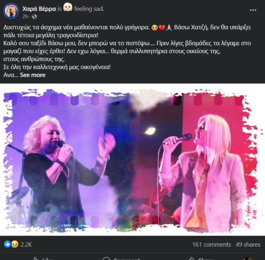 Μάκης Χριστοδουλόπουλος για Βάσω Χατζή: Ήταν το κορίτσι μας, μία κυρία, δεν υπήρχε καλύτερο παιδί