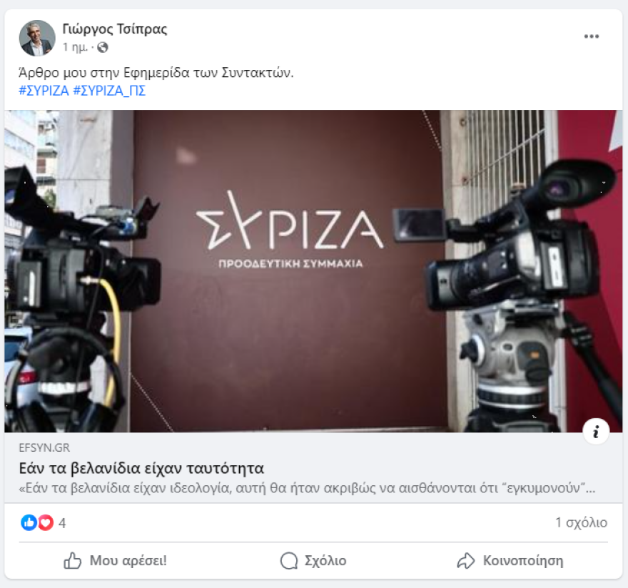 Σφοδρή επίθεση Γιώργου Τσίπρα σε Αχτσιόγλου-Τσακαλώτο: Τα δεκανίκια, τα βελανίδια και το φαγητό των... χοίρων