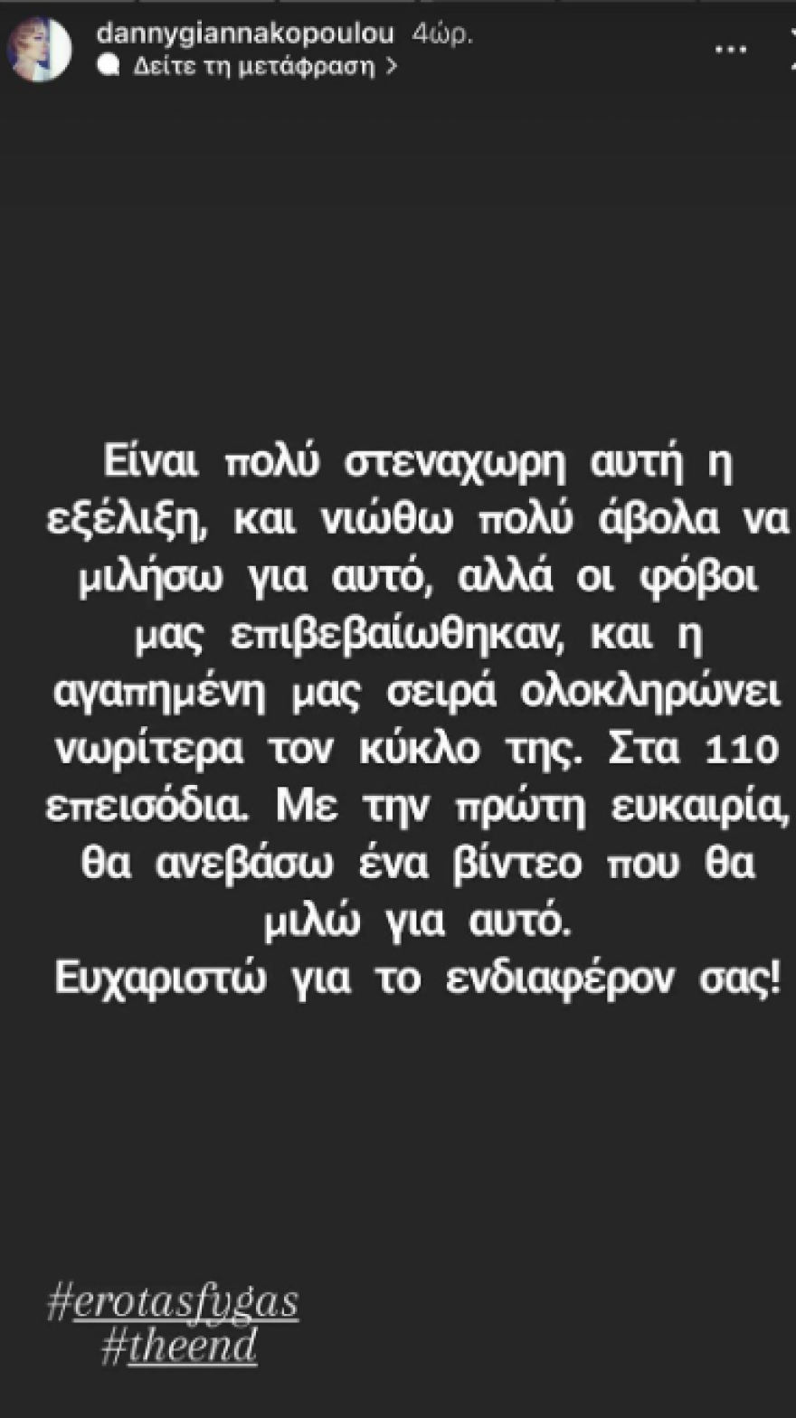Έρωτας Φυγάς: «Κάνεις 20% και σε κόβουν» γράφει η Ντάνη Γιαννακοπούλου για το τέλος της σειράς