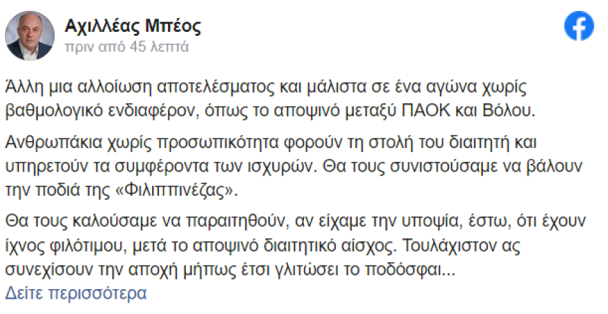 Μπέος για τους διαιτητές του ΠΑΟΚ-Βόλος: «Ανθρωπάκια χωρίς προσωπικότητα φορούν στολή διαιτητή και υπηρετούν συμφέροντα»