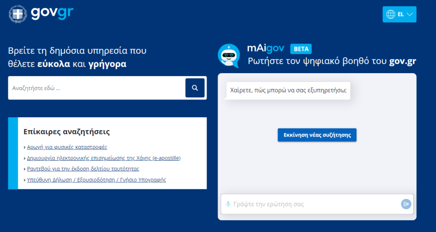 Πρεμιέρα για τον AI ψηφιακό βοηθό του gov.gr - Πώς λειτουργεί