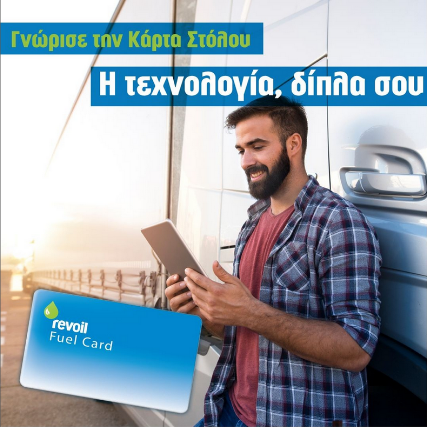 Revoil Fuel Card: Ανακαλύψτε το μυστικό για την Έξυπνη Διαχείριση Στόλου!