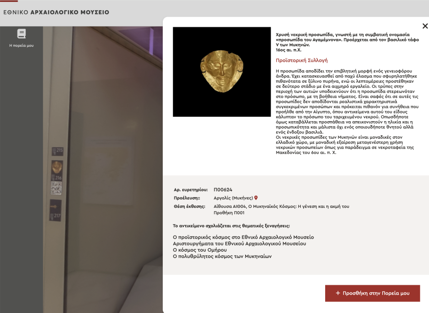 Εθνικό Αρχαιολογικό Μουσείο: Εισήλθε δυναμικά στη νέα, ψηφιακή εποχή του