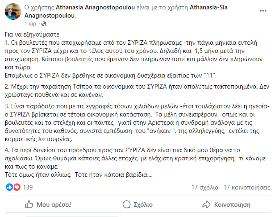H Αναγνωστόπουλου για τα οικονομικά του ΣΥΡΙΖΑ: Μέχρι την παραίτηση Τσίπρα ήταν απολύτως τακτοποιημένα