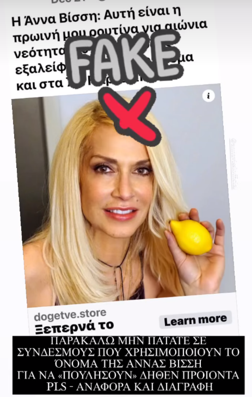 Άννα Βίσση: Χρησιμοποίησαν το όνομά της για να πουλήσουν προϊόντα ως «μυστικά της αιώνιας νεότητας»