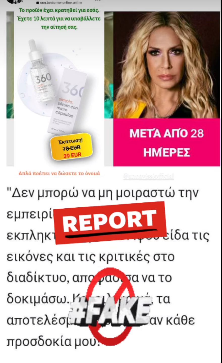 Άννα Βίσση: Χρησιμοποίησαν το όνομά της για να πουλήσουν προϊόντα ως «μυστικά της αιώνιας νεότητας»