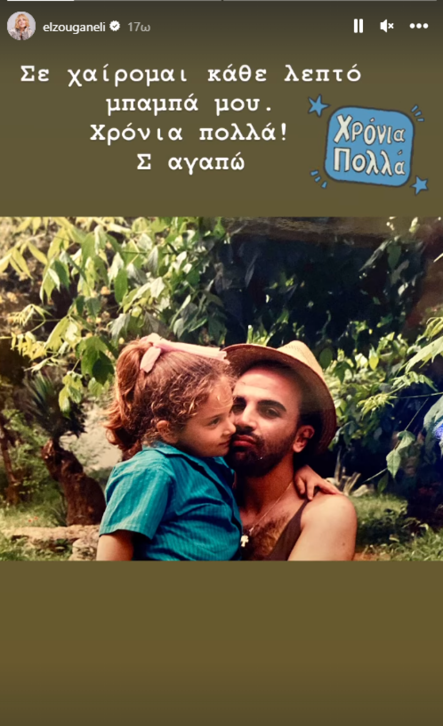 Ελεωνόρα Ζουγανέλη: Η φωτογραφία με τον πατέρα της από τα παλιά