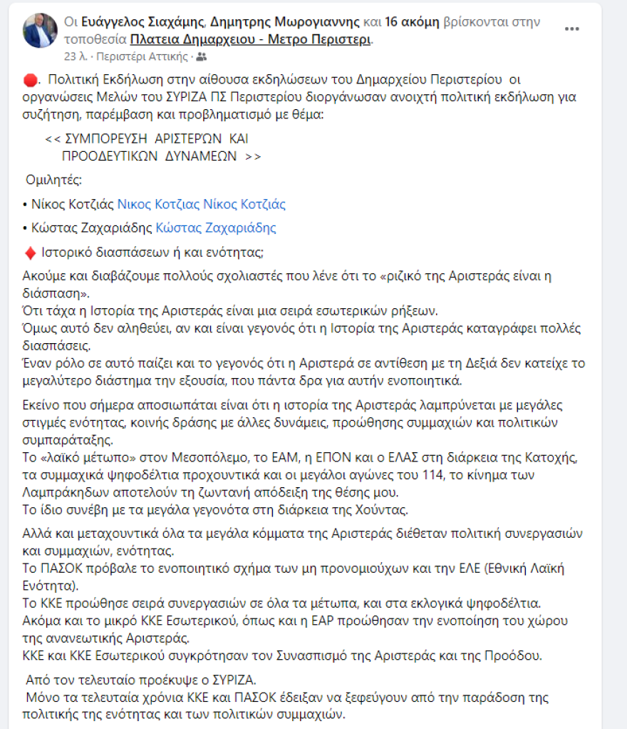ΣΥΡΙΖΑ: Σε εκδήλωση στο Περιστέρι η Ρένα Δούρου πριν πάει στις Σπέτσες