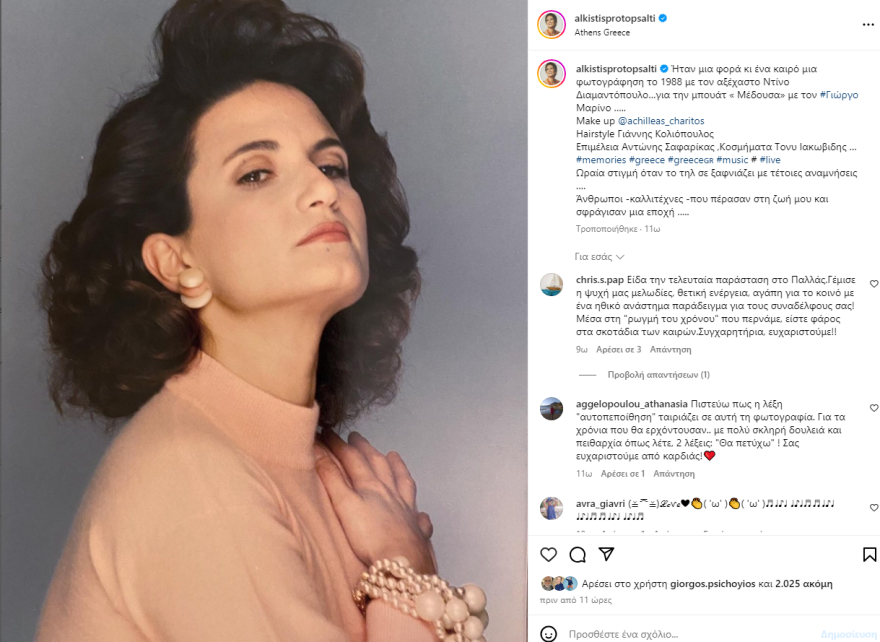Άλκηστις Πρωτοψάλτη: Πήγε πίσω στο 1988 με μια φωτογραφία