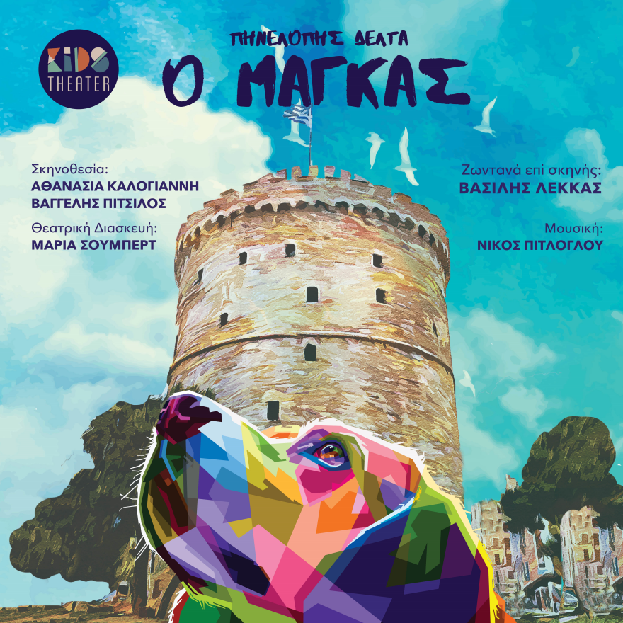 O Μάγκας της Πηνελόπης Δέλτα έρχεται στη Θεσσαλονίκη