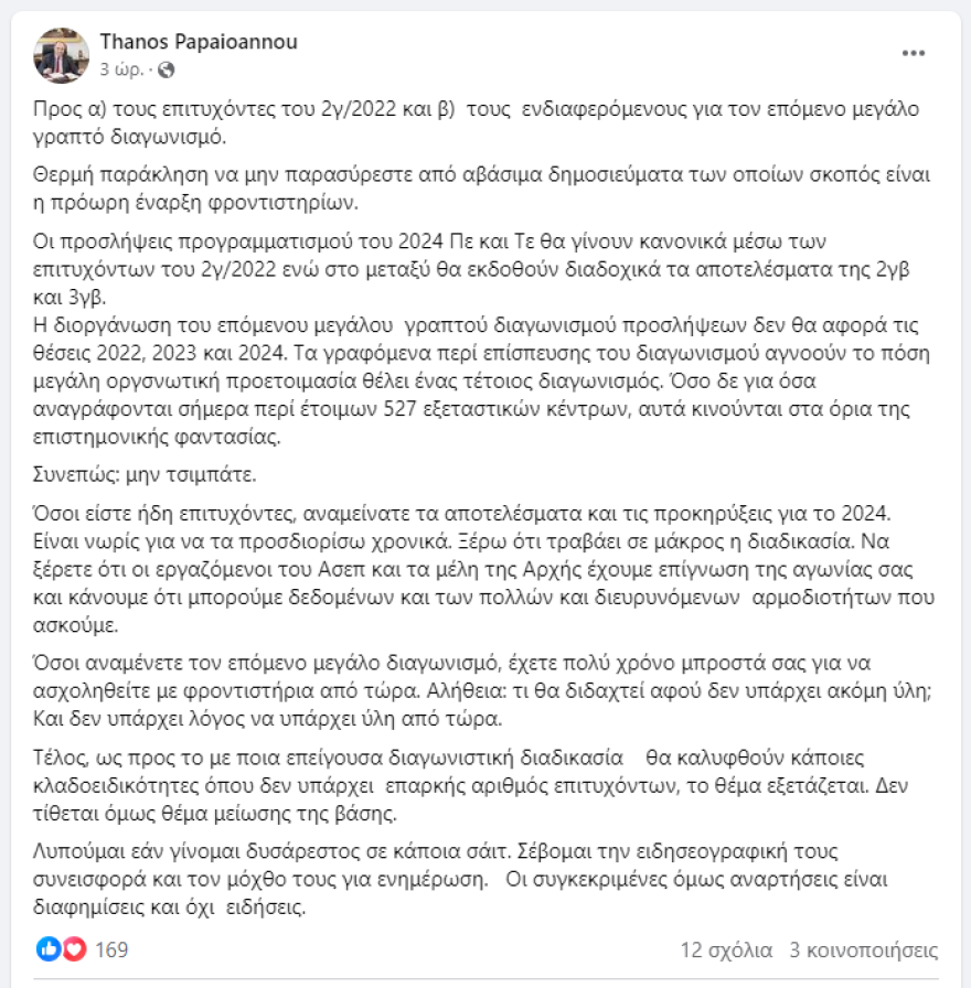 Πρόεδρος ΑΣΕΠ: Δεν θα γίνει άμεσα νέος διαγωνισμός, μην τσιμπάτε σε διαφημίσεις φροντιστηρίων