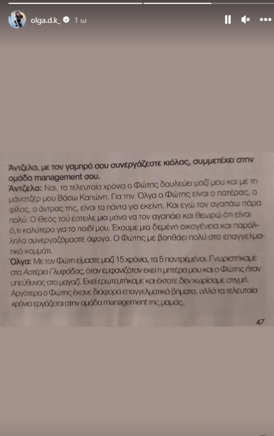 Όλγα Κιουρτσάκη: Ανάρτησε απόσπασμα από συνέντευξη που η μητέρα της λέει πόσο αγαπάει τον γαμπρό της