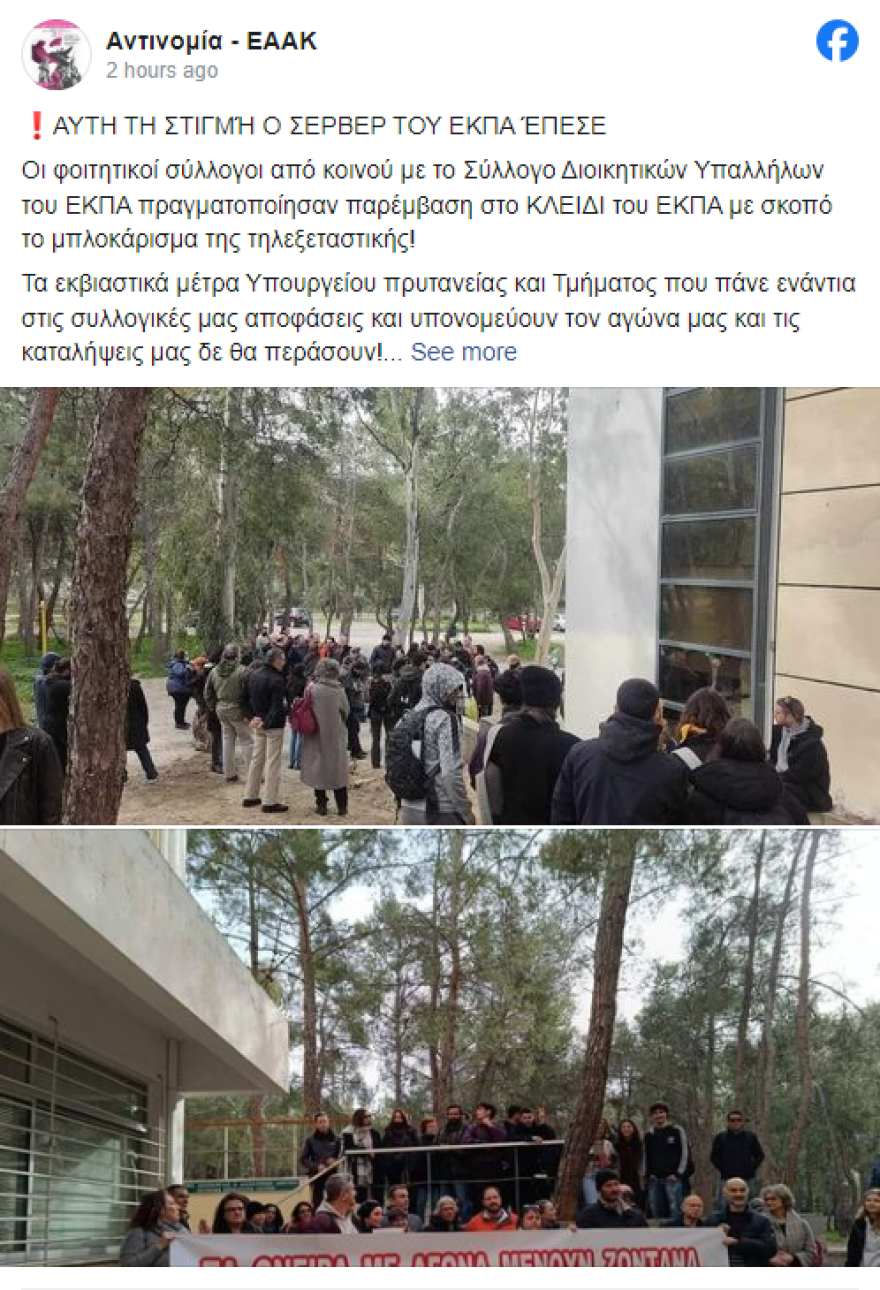 Δράσαμε «κινηματικά» λένε οι συνδικαλιστές που σαμποτάρισαν τον σέρβερ  του ΕΚΠΑ για να μην γίνουν οι εξετάσεις