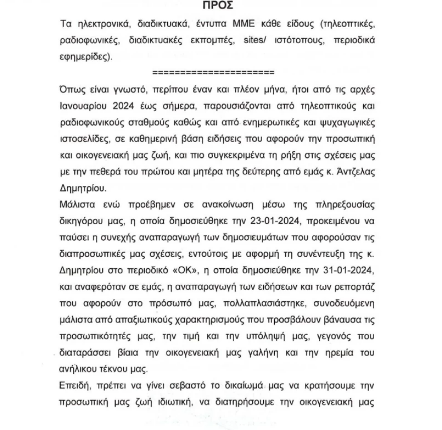 Όλγα Κιουρτσάκη - Φώτης Λώσης: Έστειλαν εξώδικο στα μέσα ενημέρωσης