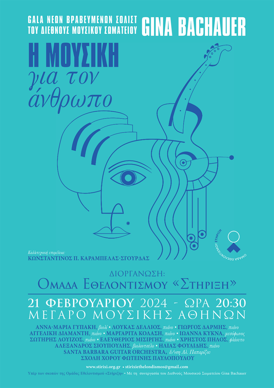 Μέγαρο Μουσικής: Φιλανθρωπική εκδήλωση με σολίστ του Διεθνούς Μουσικού Σωματείου Gina Bachauer