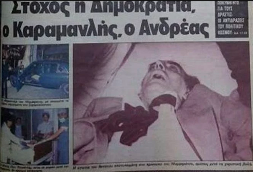 17Ν: Σαν σήμερα πριν από 39 χρόνια σκότωσε τον Νίκο Μομφεράτο