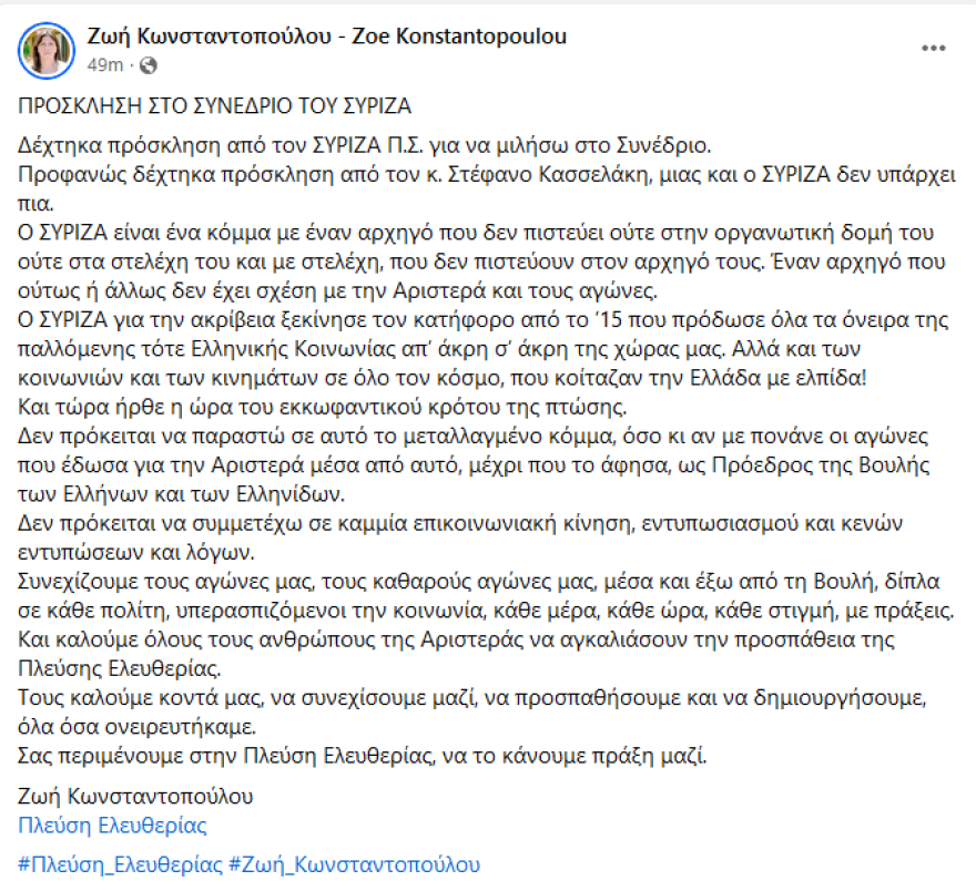 «Πόρτα» στον Κασσελάκη από Κωνσταντοπούλου - Την κάλεσε στο συνέδριο του ΣΥΡΙΖΑ και του είπε όχι