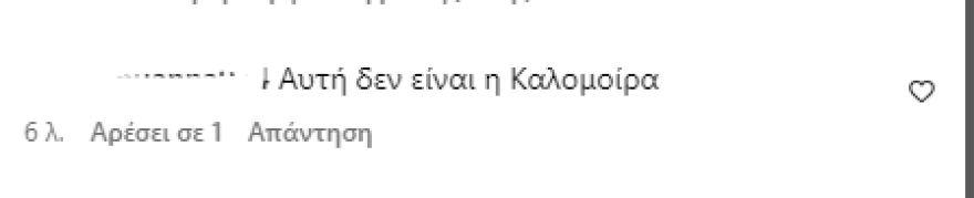 Καλομοίρα: Γιατί έγινες έτσι, έχασες τη φυσική σου ομορφιά, της σχολιάζουν σε βίντεο που ανάρτησε