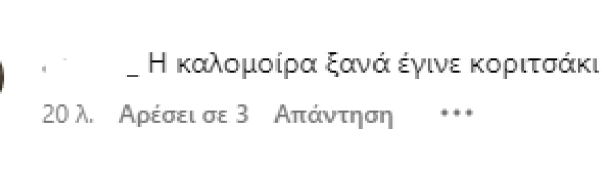 Καλομοίρα: Γιατί έγινες έτσι, έχασες τη φυσική σου ομορφιά, της σχολιάζουν σε βίντεο που ανάρτησε