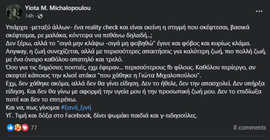 Γιώτα Μιχαλοπούλου: Δεν χάθηκα, δεν θα γίνω είδηση για την υγεία μου - Δείτε φωτογραφία