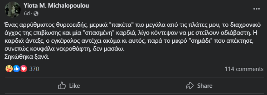 Γιώτα Μιχαλοπούλου: Δεν χάθηκα, δεν θα γίνω είδηση για την υγεία μου - Δείτε φωτογραφία