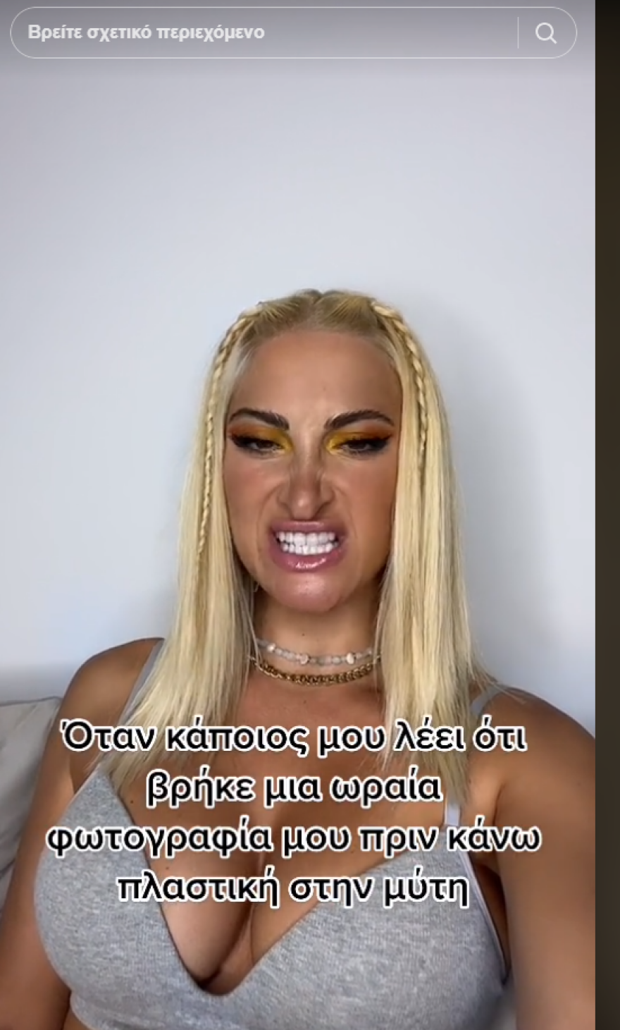 Ιωάννα Τούνη: Πήρα χόνδρο από το πλευρό μου για να φτιάξω τη μύτη μου