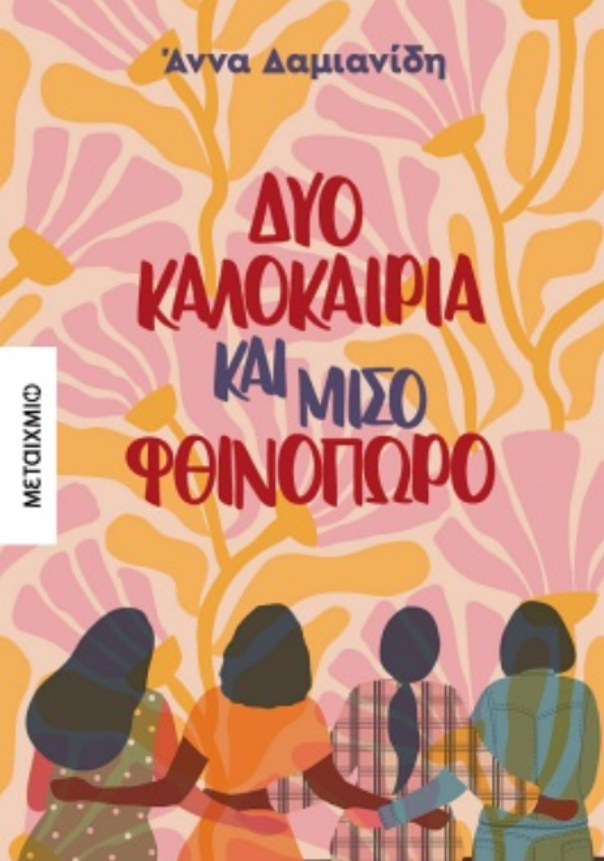 Λογοτεχνικές συντροφιές με το μυθιστόρημα της Άννας Δαμιανίδη «Δυο καλοκαίρια και μισό φθινόπωρο»