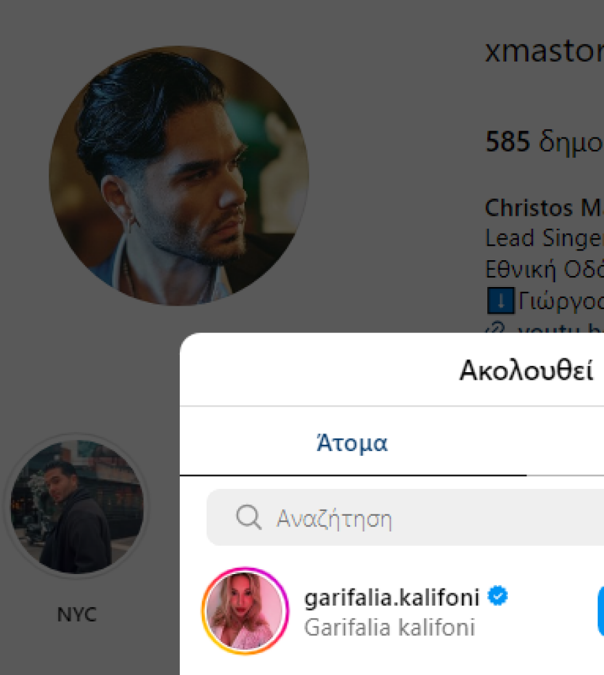 Χρήστος Μάστορας και Γαρυφαλλιά Καληφώνη: Έκαναν unfollow ο ένας τον άλλον και μετά από λίγο άλλαξαν γνώμη