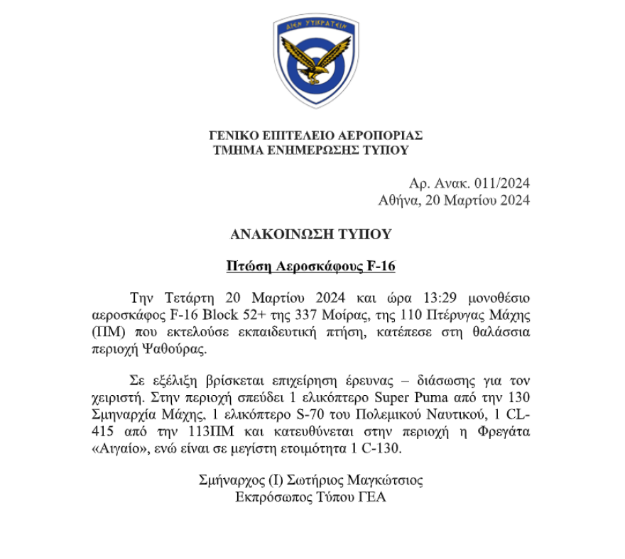 Κατέπεσε F-16 νότια της Χαλκιδικής - Περισυνελέγη σώος ο πιλότος