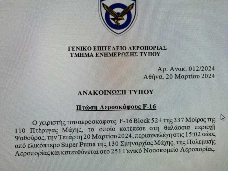 Κατέπεσε F-16 νότια της Χαλκιδικής - Περισυνελέγη σώος ο πιλότος
