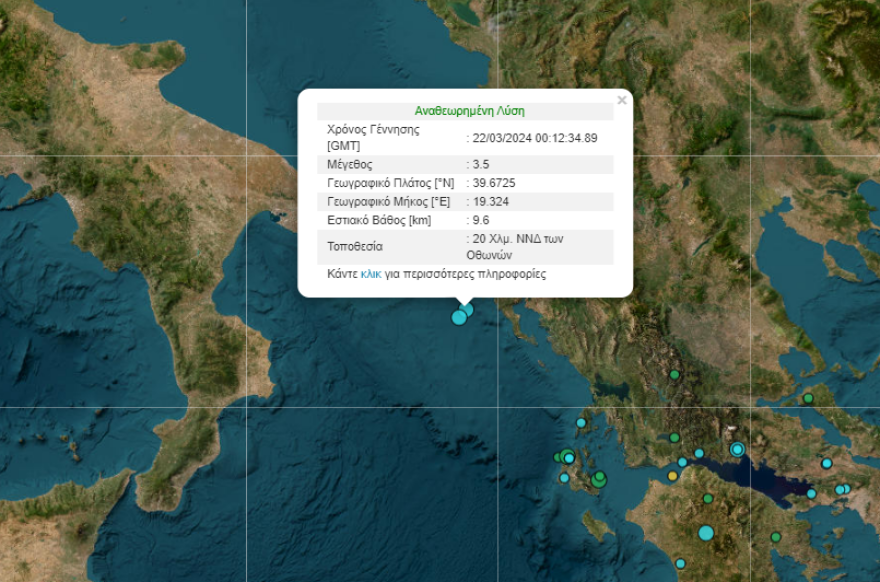 Σεισμός 3,5 Ρίχτερ ανοιχά της Κέρκυρας  
