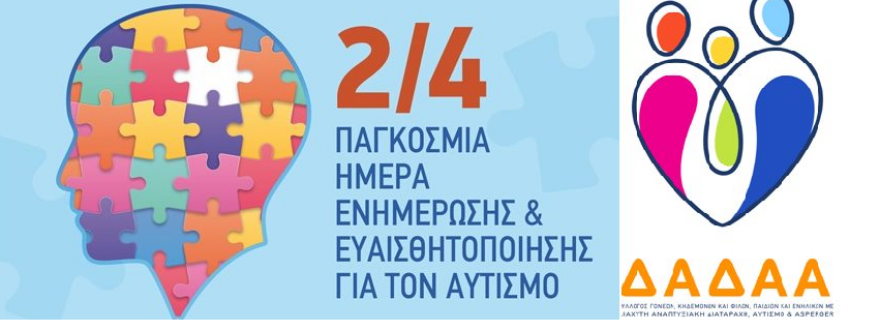 Παγκόσμια ημέρα ενημέρωσης για τον αυτισμό - Πότε πρέπει να αναζητούμε βοήθεια