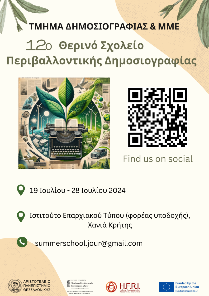 12ο Θερινό Σχολείο στην Περιβαλλοντική Δημοσιογραφία