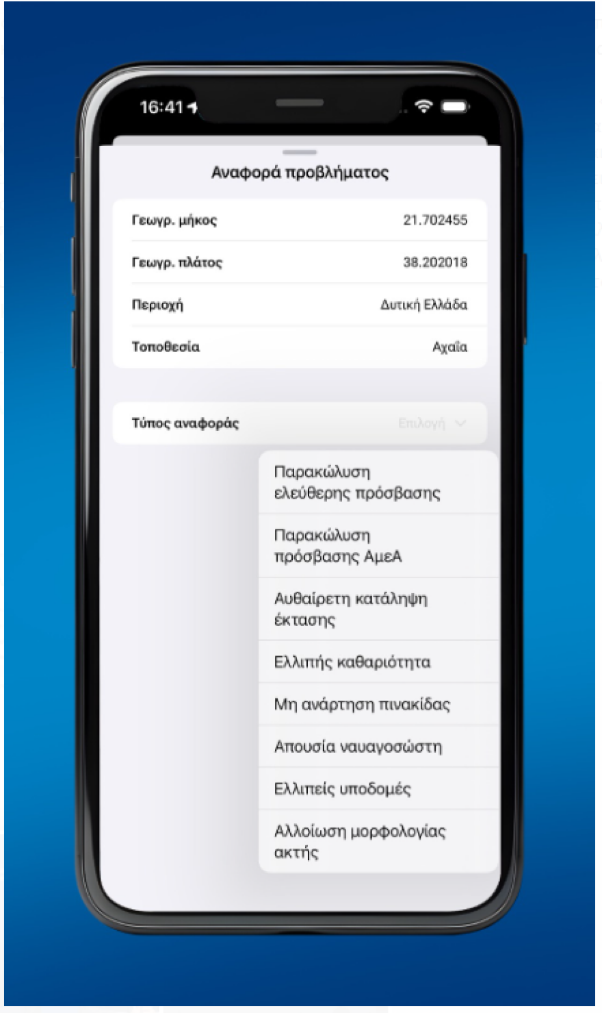 Σε λειτουργία η εφαρμογή «My Coast» - Πώς θα γίνονται οι καταγγελίες για κατάληψη παραλιών από επιχειρήσεις