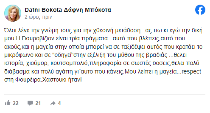 Δάφνη Μπόκοτα για τους φετινούς σχολιαστές της Eurovision: Θέλει διάβασμα γι' αυτό που κάνεις